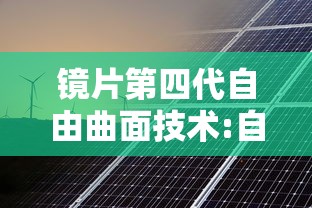 镜片第四代自由曲面技术:自由曲面镜片十大忌讳