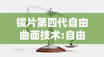 镜片第四代自由曲面技术:自由曲面镜片十大忌讳