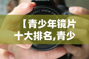 【青少年镜片十大排名,青少年控制镜片排行榜】