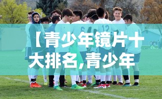 【青少年镜片十大排名,青少年控制镜片排行榜】