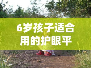 6岁孩子适合用的护眼平板/护眼的平板哪个好 6岁孩子适合用的护眼平板/护眼的平板哪个好