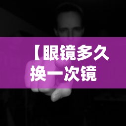 【眼镜多久换一次镜片,眼镜镜片换一个多少钱】
