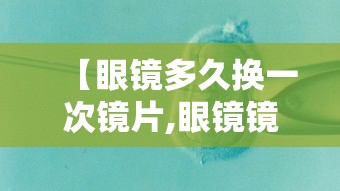 【眼镜多久换一次镜片,眼镜镜片换一个多少钱】