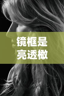 镜框是亮透橄榄绿适合皮肤黑的女人吗/镜框是黑金色好看还是黑银色