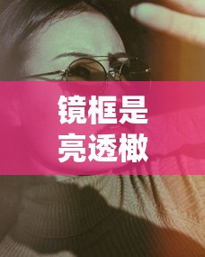 【镜片800块贵吗/镜片价格贵的与便宜的区别大吗】 【镜片800块贵吗/镜片价格贵的与便宜的区别大吗】