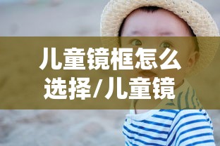 儿童镜框怎么选择/儿童镜框怎么选择尺寸