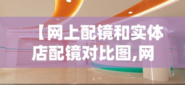 【网上配镜和实体店配镜对比图,网上配镜和实体店配镜对比图片】