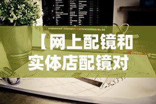 【网上配镜和实体店配镜对比图,网上配镜和实体店配镜对比图片】