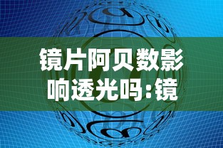 镜片阿贝数影响透光吗:镜片阿贝数是越高越好吗