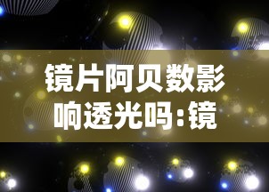 镜片阿贝数影响透光吗:镜片阿贝数是越高越好吗