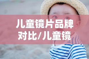 儿童镜片品牌对比/儿童镜片的几大品牌有哪些
