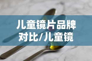 儿童镜片品牌对比/儿童镜片的几大品牌有哪些