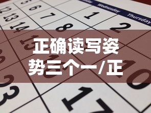 正确读写姿势三个一/正确读写姿势的三个一是什么