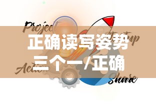 正确读写姿势三个一/正确读写姿势的三个一是什么