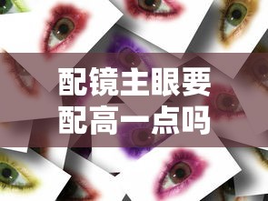 配镜主眼要配高一点吗:配镜要做散瞳吗