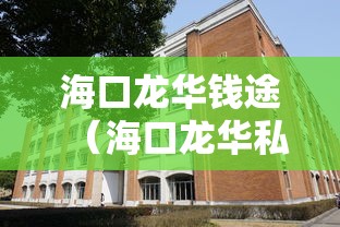 海口龙华钱途（海口龙华私人借款电话号码）