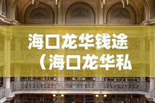 海口龙华钱途（海口龙华私人借款电话号码）