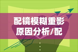 配镜模糊重影原因分析/配镜一只眼睛模糊另一只清晰