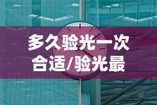 多久验光一次合适/验光最快多久完成