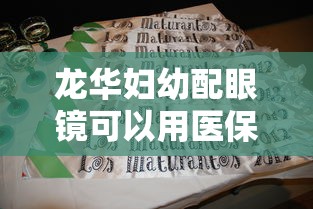 龙华妇幼配眼镜可以用医保吗（龙华妇幼配眼镜可以用医保吗报销吗）