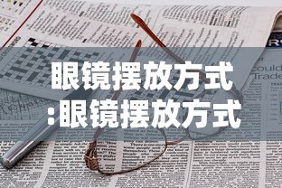 眼镜摆放方式:眼镜摆放方式有哪几种