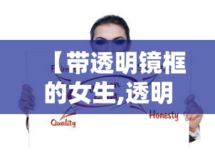 【带透明镜框的女生,透明的镜框不适合什么人戴】