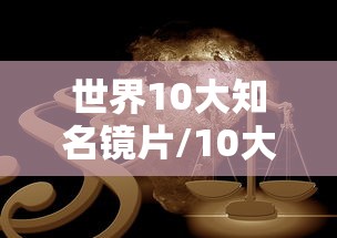 世界10大知名镜片/10大品牌镜片