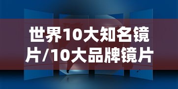 世界10大知名镜片/10大品牌镜片
