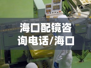 海口配镜咨询电话/海口哪里配眼镜便宜
