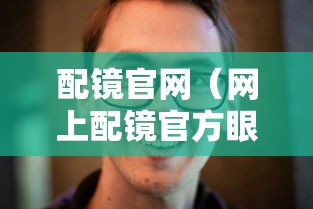 配镜官网(网上配镜官方眼镜旗舰店推荐) 配镜官网(网上配镜官方眼镜旗舰店推荐)