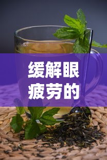 缓解眼疲劳的药有哪些(缓解眼疲劳的神器) 缓解眼疲劳的药有哪些(缓解眼疲劳的神器)