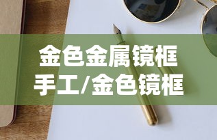 金色金属镜框手工/金色镜框墨色镜片