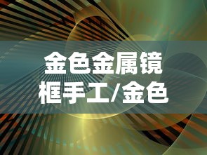 金色金属镜框手工/金色镜框墨色镜片