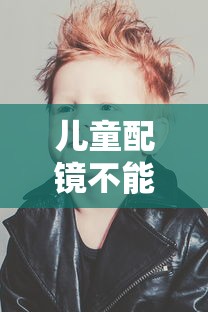 儿童配镜不能过度矫正吗/儿童配镜矫正必要性