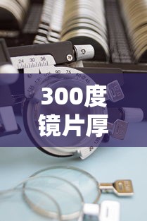 300度镜片厚度/300度镜片推荐 300度镜片厚度/300度镜片推荐