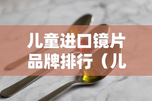 儿童进口镜片品牌排行(儿童镜片品牌哪个好) 儿童进口镜片品牌排行(儿童镜片品牌哪个好)