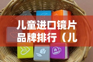 儿童进口镜片品牌排行(儿童镜片品牌哪个好) 儿童进口镜片品牌排行(儿童镜片品牌哪个好)