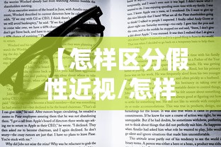 【怎样区分假性近视/怎样区分假性近视和真性近视】