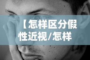 【怎样区分假性近视/怎样区分假性近视和真性近视】