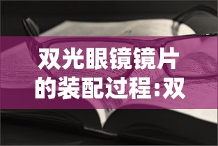 双光眼镜镜片的装配过程:双光镜片的原理