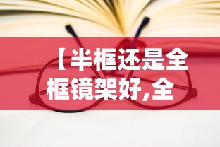 【半框还是全框镜架好,全框镜架换半框镜框】