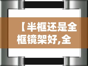 【半框还是全框镜架好,全框镜架换半框镜框】
