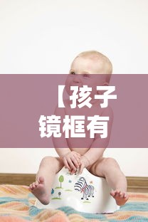 【孩子镜框有鼻托好不好/有鼻托的眼镜框】