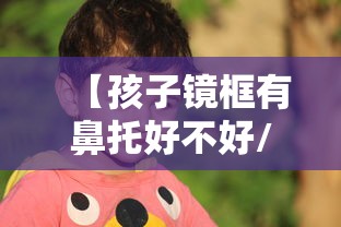 【孩子镜框有鼻托好不好/有鼻托的眼镜框】