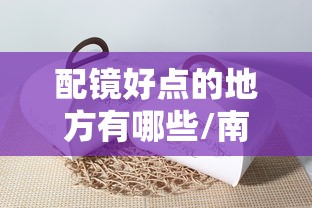 配镜好点的地方有哪些/南京配镜最厉害的三个地方
