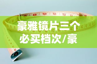 豪雅镜片三个必买档次/豪雅镜片三个档次对照表