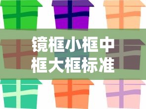 镜框小框中框大框标准/镜框全框半框无框哪个好