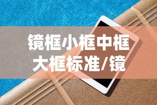 镜框小框中框大框标准/镜框全框半框无框哪个好