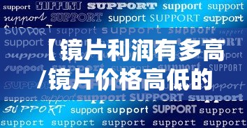【镜片利润有多高/镜片价格高低的区别】 【镜片利润有多高/镜片价格高低的区别】