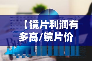 【镜片利润有多高/镜片价格高低的区别】 【镜片利润有多高/镜片价格高低的区别】